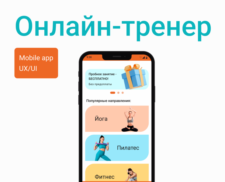 Онлайн-тренер | Mobile app • UX/UI — Интерфейсы на Dprofile