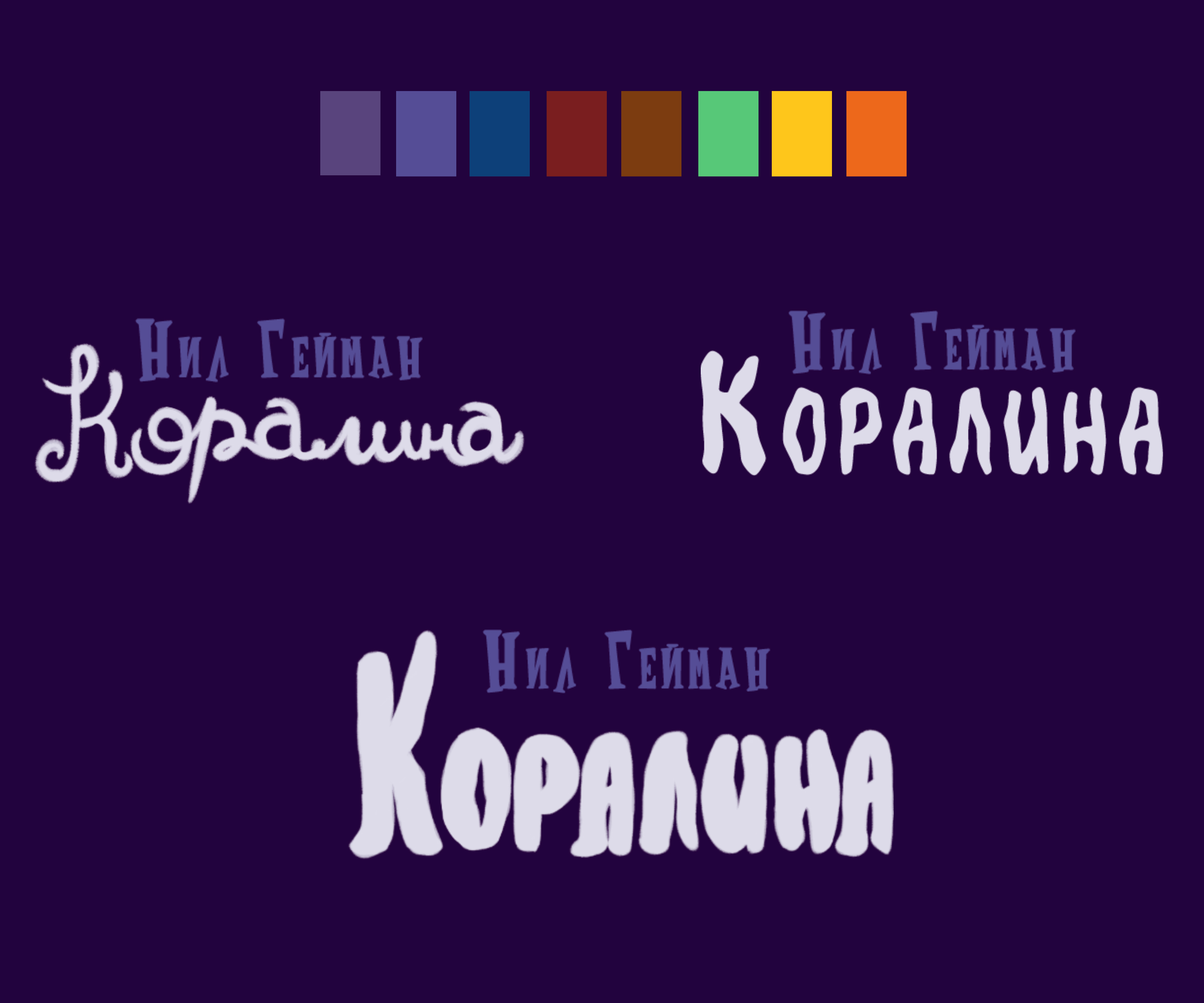Дизайн обложки книги "Коралина" — Изображение №7 — Иллюстрация на Dprofile