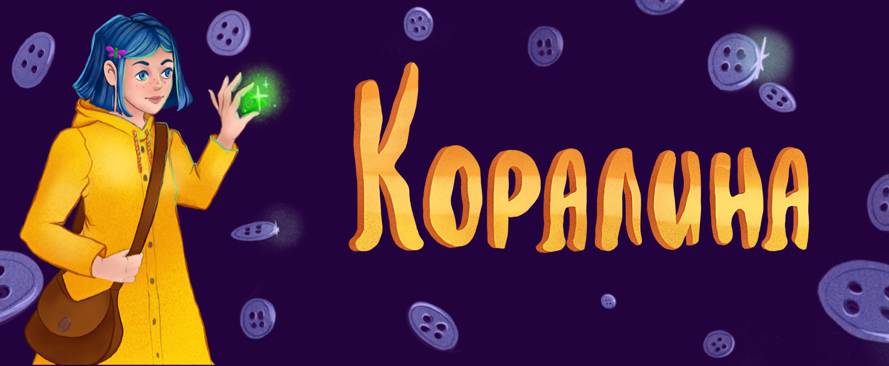 Дизайн обложки книги "Коралина" — Изображение №1 — Иллюстрация на Dprofile