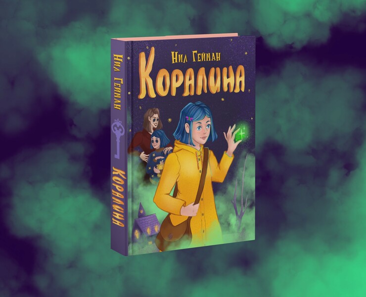 Дизайн обложки книги "Коралина" — Иллюстрация на Dprofile