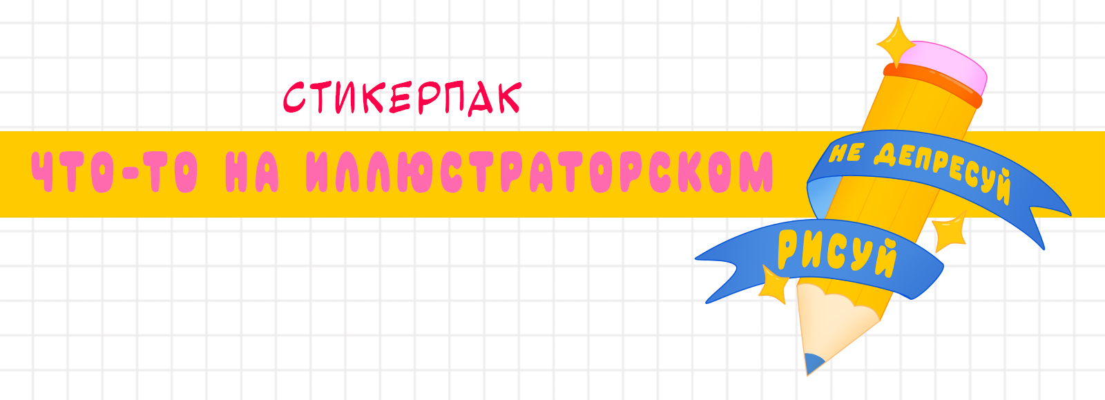 Стикеры "Что-то на иллюстраторском" — Изображение №1 — Иллюстрация, Графика на Dprofile