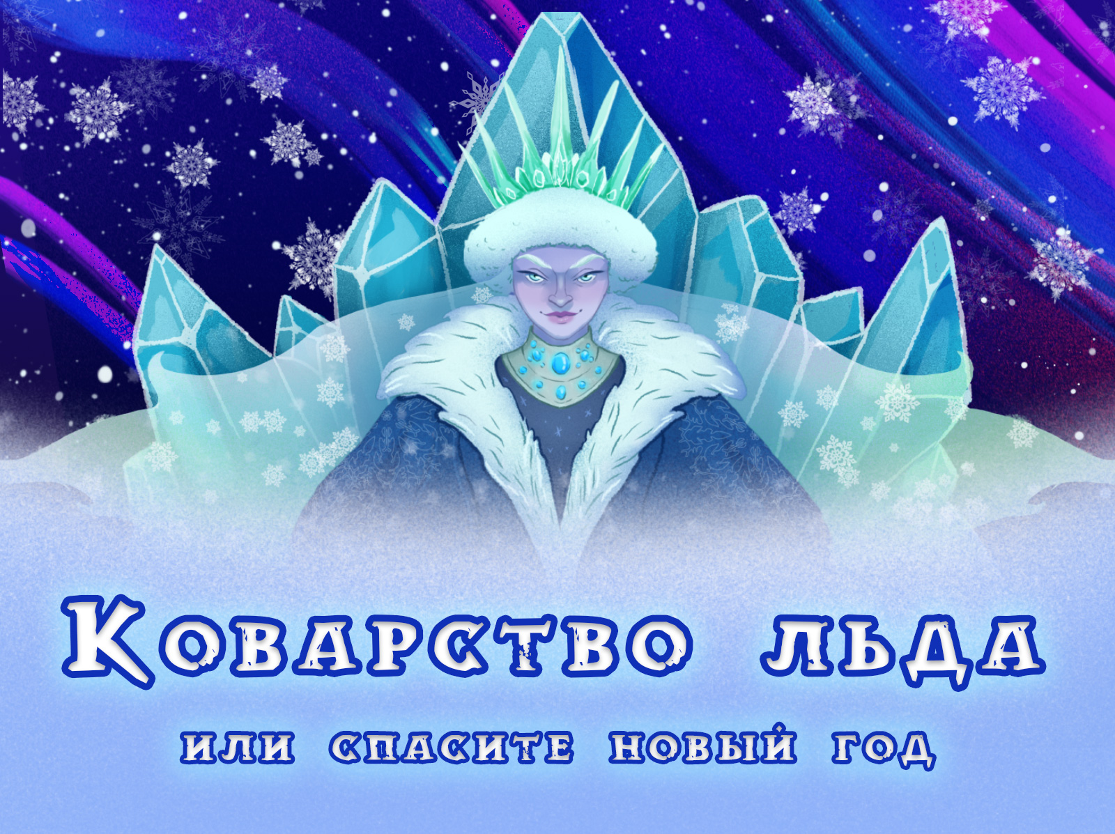 Афиша детского новогоднего спектакля — Изображение №2 — Иллюстрация, Маркетинг на Dprofile