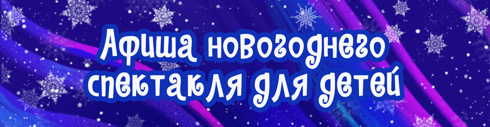 Афиша детского новогоднего спектакля — Изображение №1 — Иллюстрация, Маркетинг на Dprofile