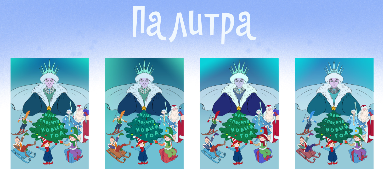 Афиша детского новогоднего спектакля — Изображение №3 — Иллюстрация, Маркетинг на Dprofile