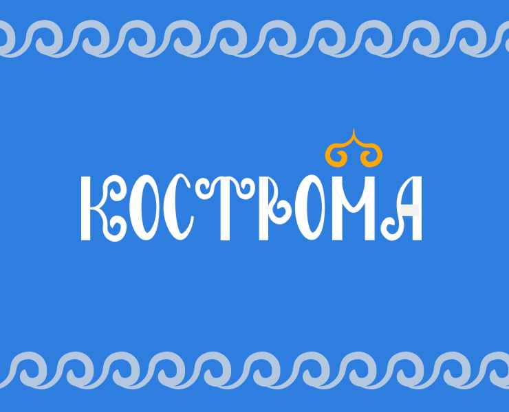 Кострома — живая традиция — Брендинг на Dprofile