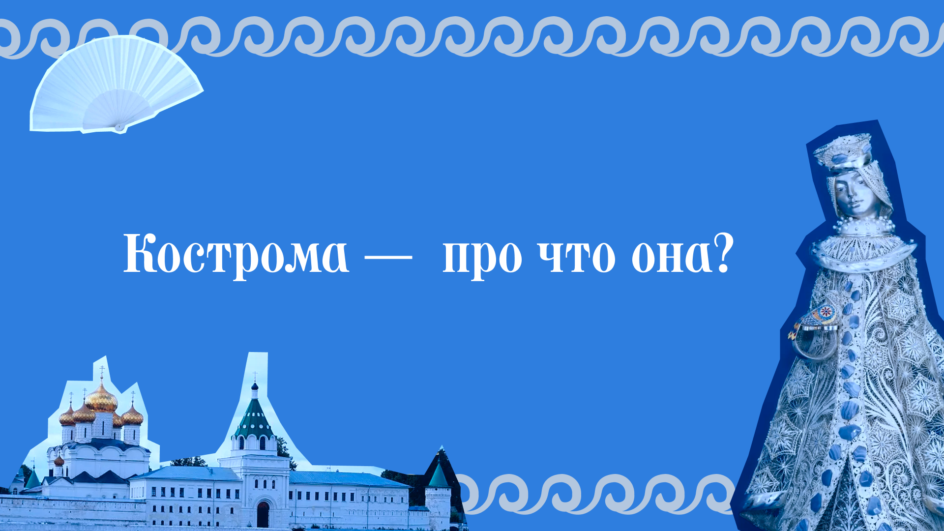 Кострома — живая традиция — Изображение №1 — Брендинг на Dprofile