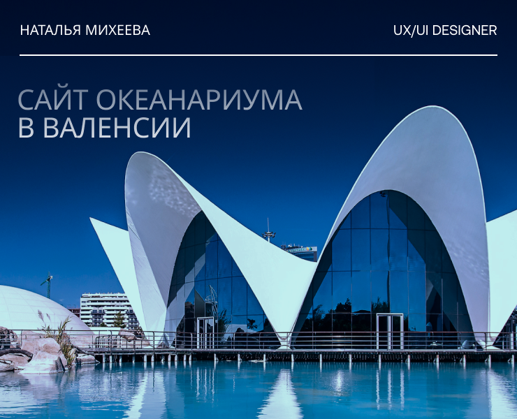 Концепт сайта Океанографическому парку в Валенсии — Интерфейсы, Маркетинг на Dprofile