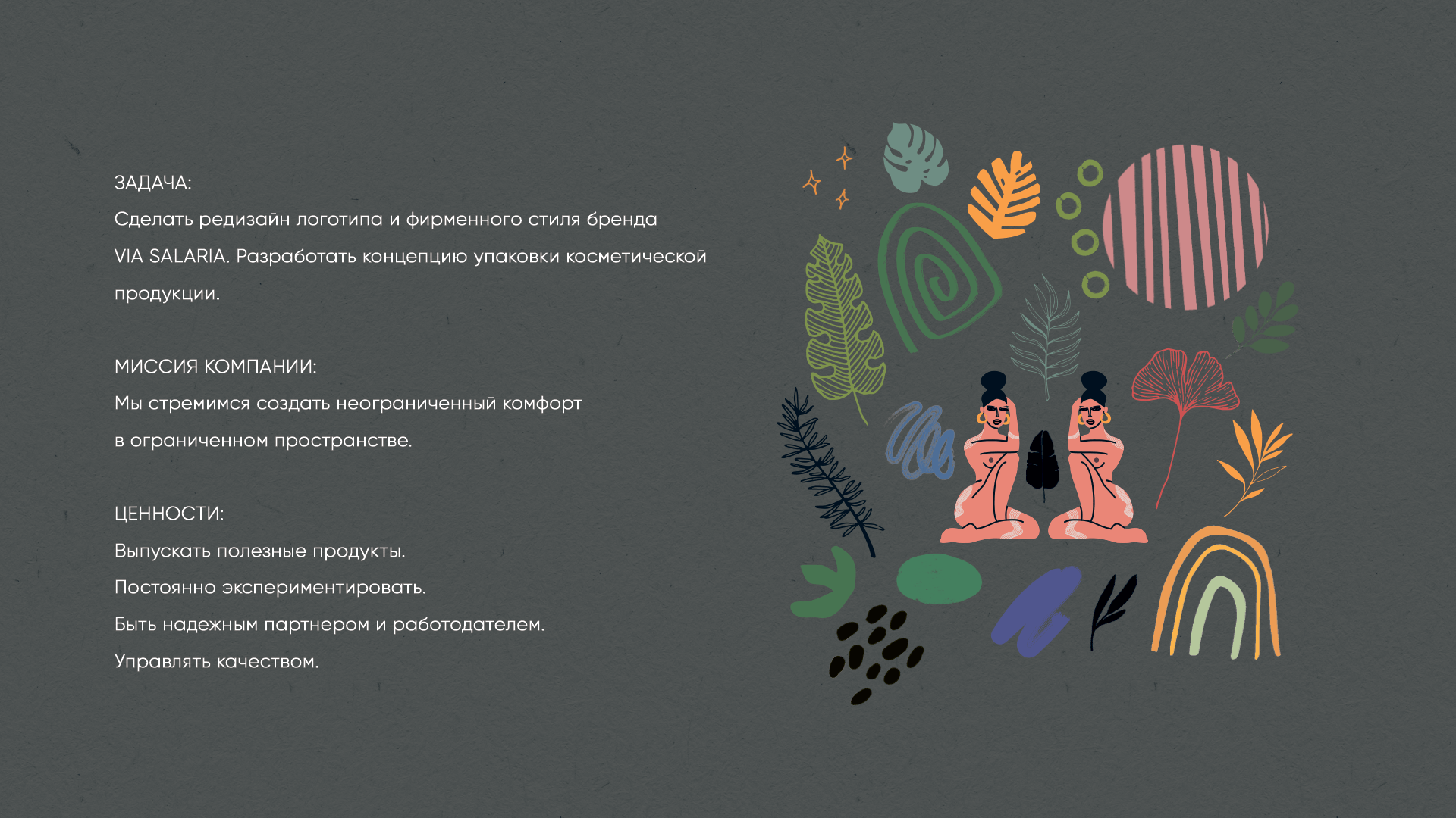 Косметический бренд Via Salaria — Изображение №2 — Брендинг, Графика на Dprofile