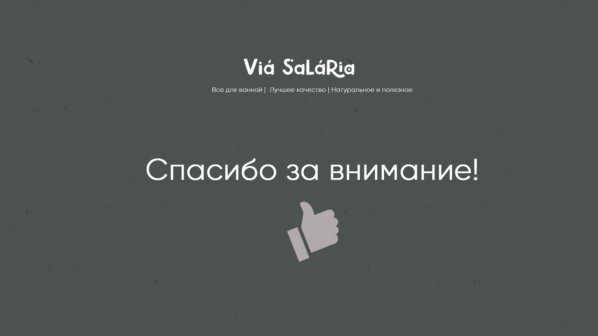 Косметический бренд Via Salaria — Изображение №27 — Брендинг, Графика на Dprofile