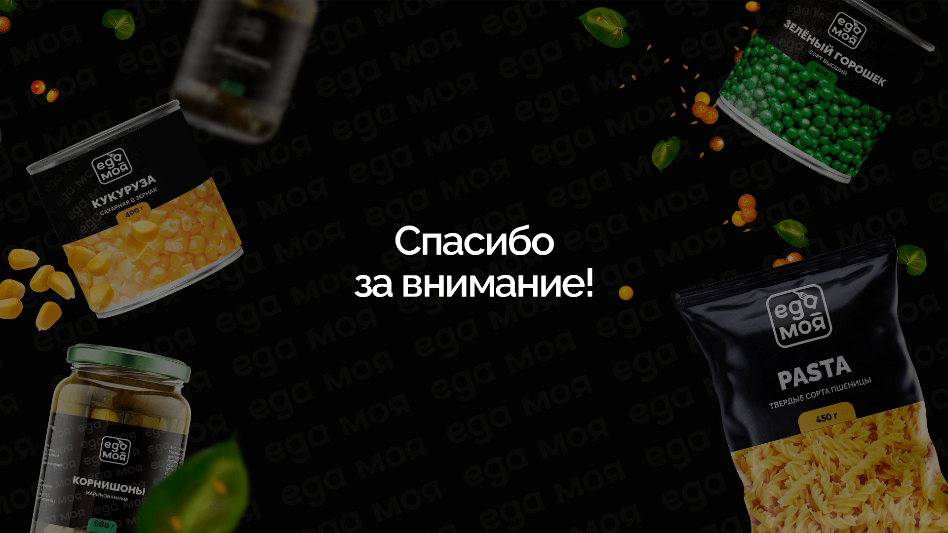 Бренд продуктов питания Еда моя — Изображение №25 — Брендинг на Dprofile