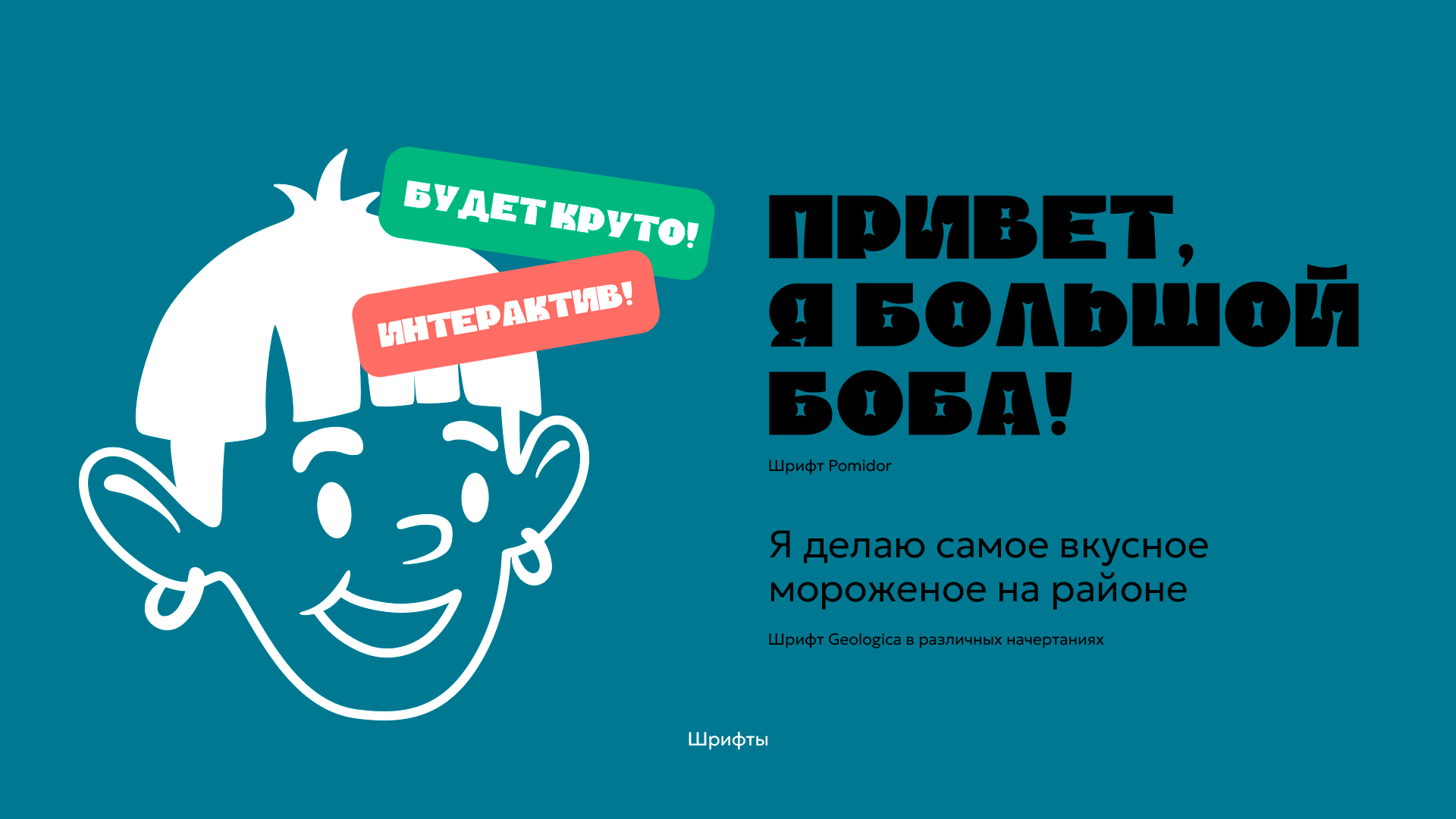 Бренд мороженого "Большой Боба" — Изображение №6 — Брендинг, Графика на Dprofile