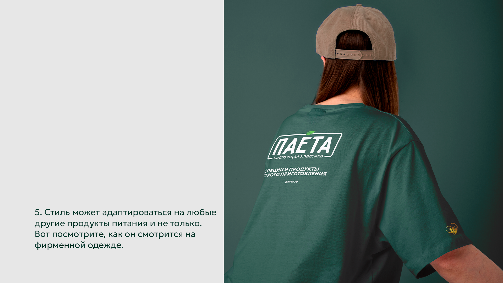 Специи Паета — Изображение №16 — Брендинг на Dprofile