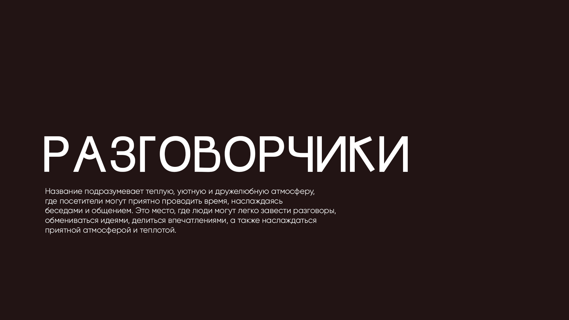 Ребрендинг сети кофеен — Изображение №10 — Брендинг на Dprofile
