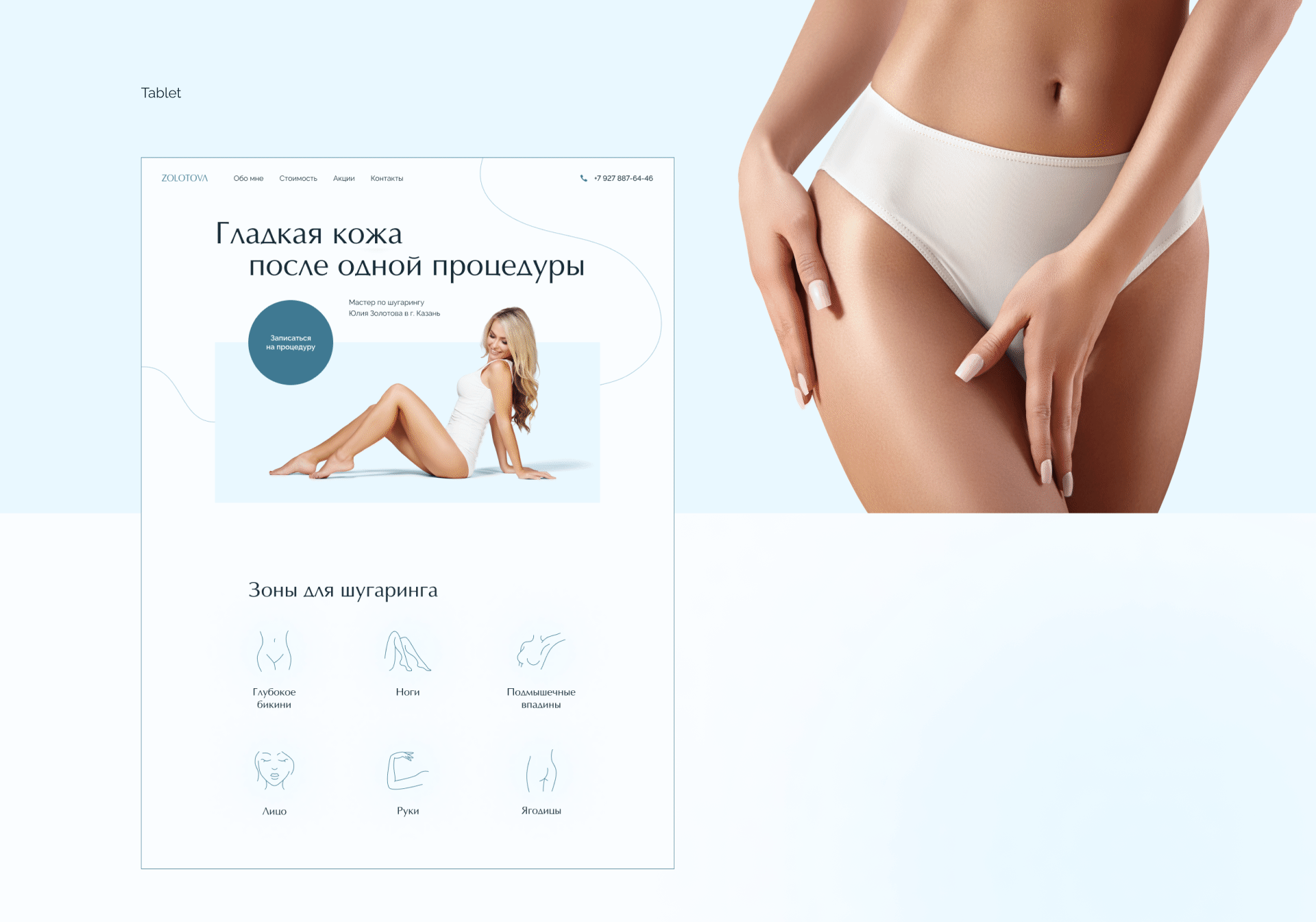 Landing page для мастера по шугарингу — Изображение №7 — Интерфейсы на Dprofile