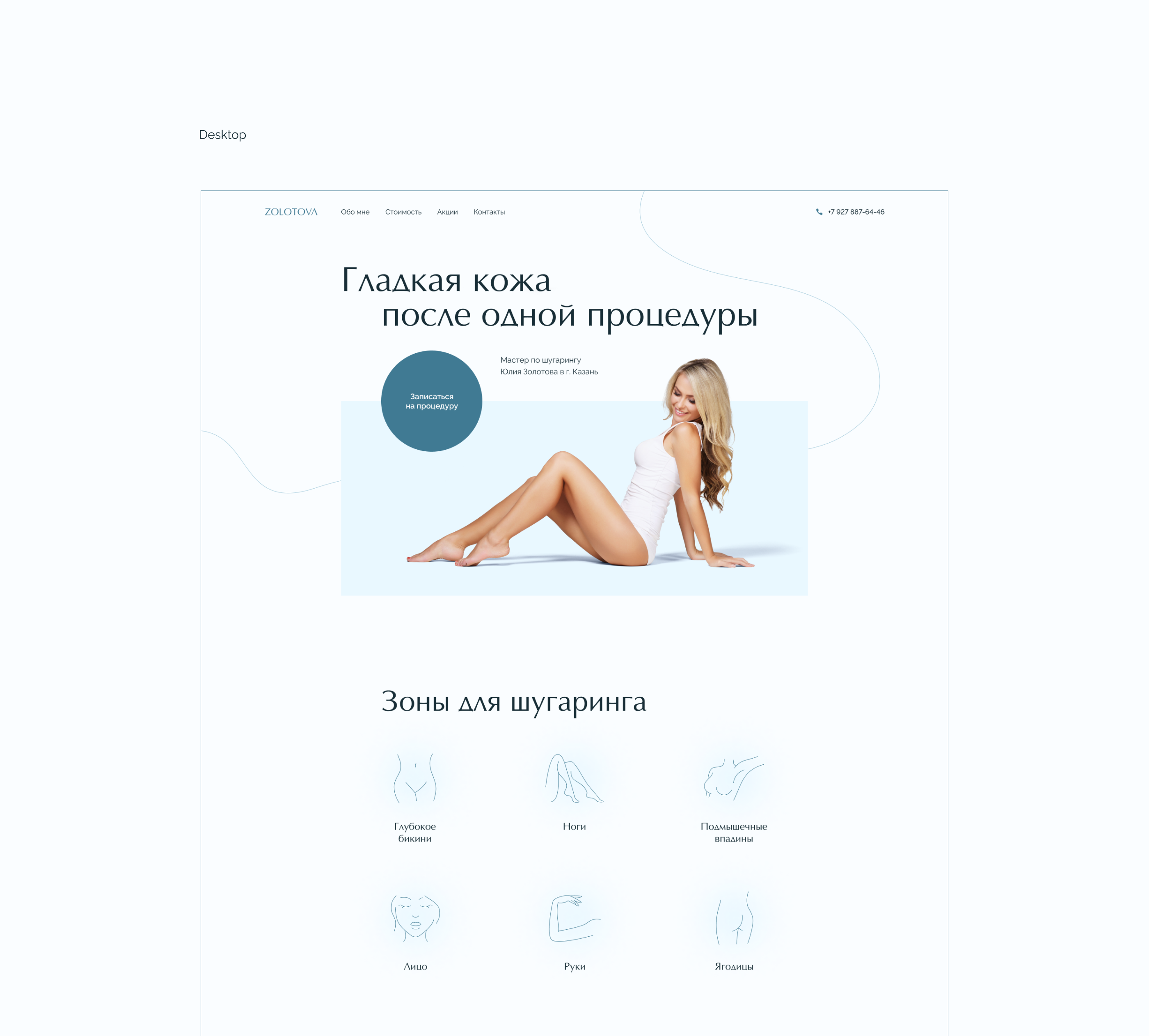 Landing page для мастера по шугарингу — Изображение №3 — Интерфейсы на Dprofile