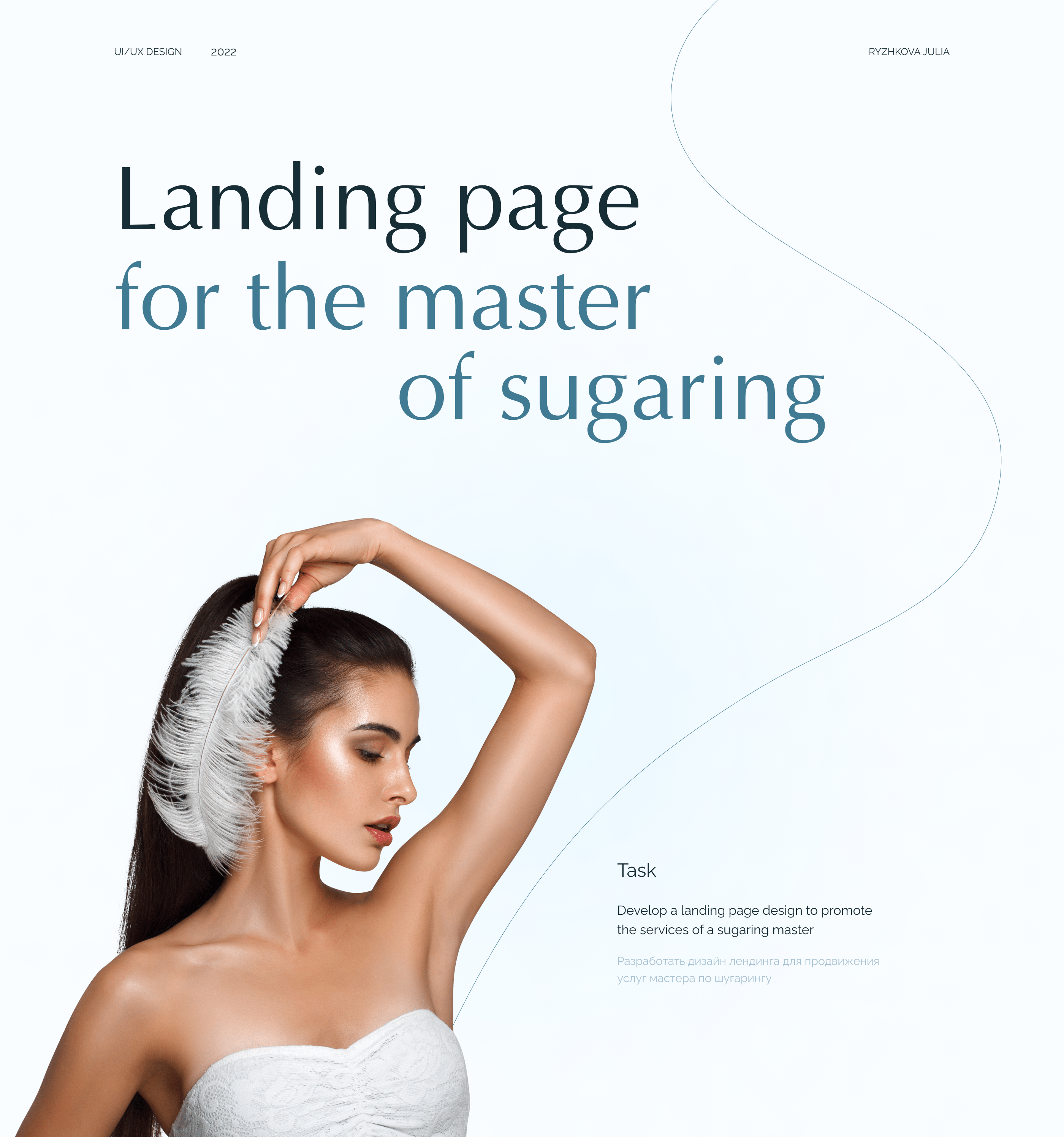 Landing page для мастера по шугарингу — Изображение №1 — Интерфейсы на Dprofile