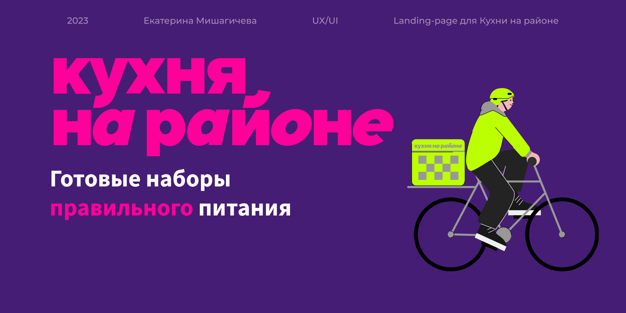 Лендинг для Кухни на районе — Изображение №1 — Брендинг, Интерфейсы на Dprofile