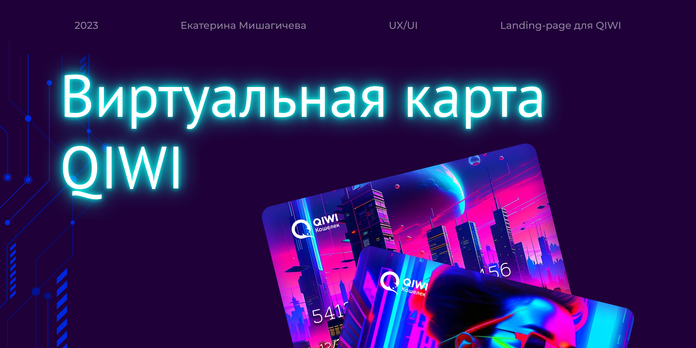 Лендинг для QIWI — Изображение №1 — Брендинг, Интерфейсы на Dprofile