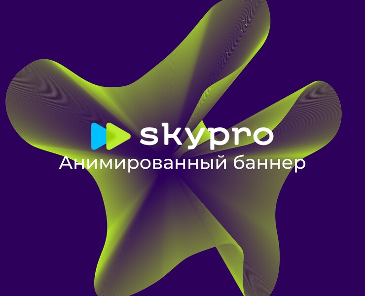 Аннимированный баннер для Skypro — Брендинг, Анимация на Dprofile