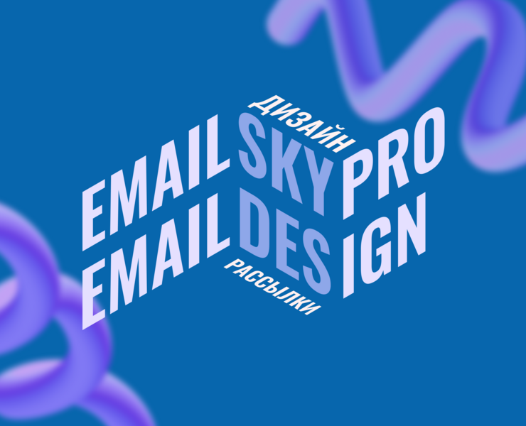 Дизайн email-рассылки для Skypro — Брендинг, Графика на Dprofile