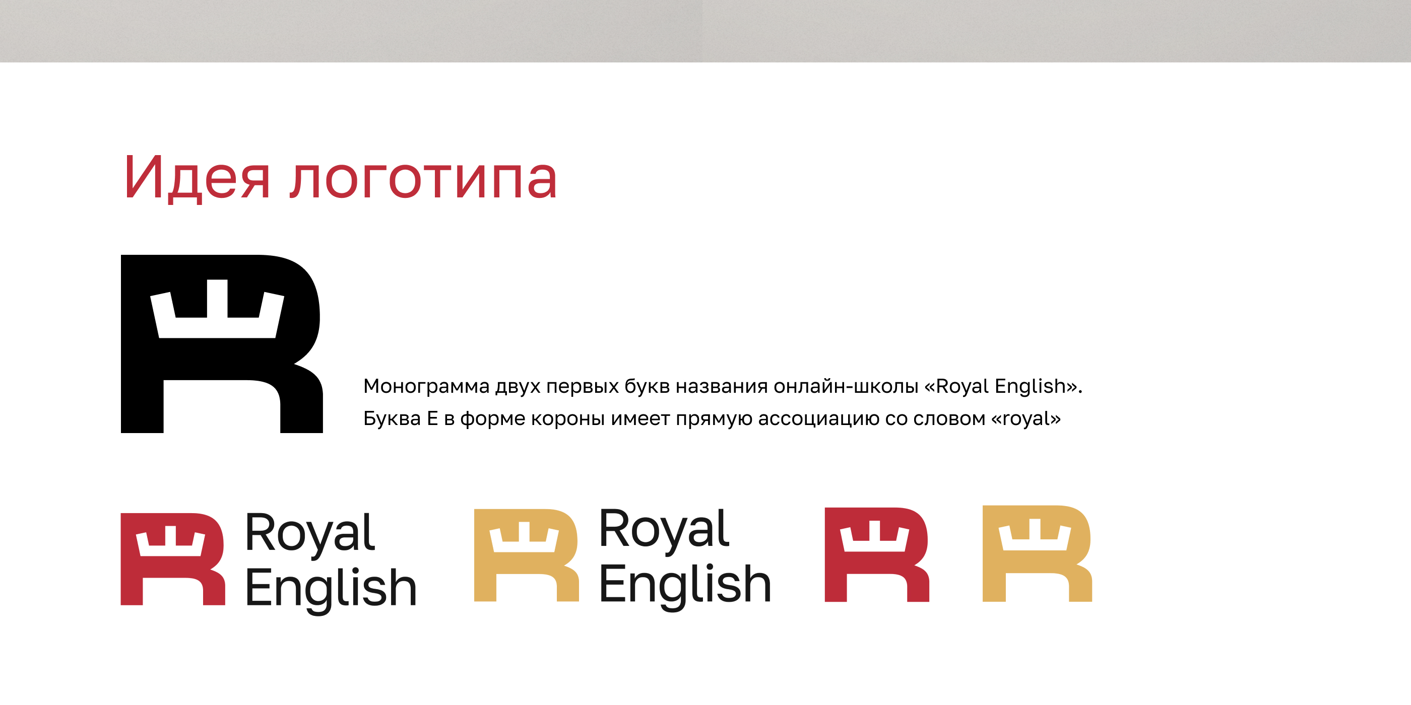 Создание нового фирменного стиля для Royal English — Изображение №5 — Брендинг, Маркетинг на Dprofile