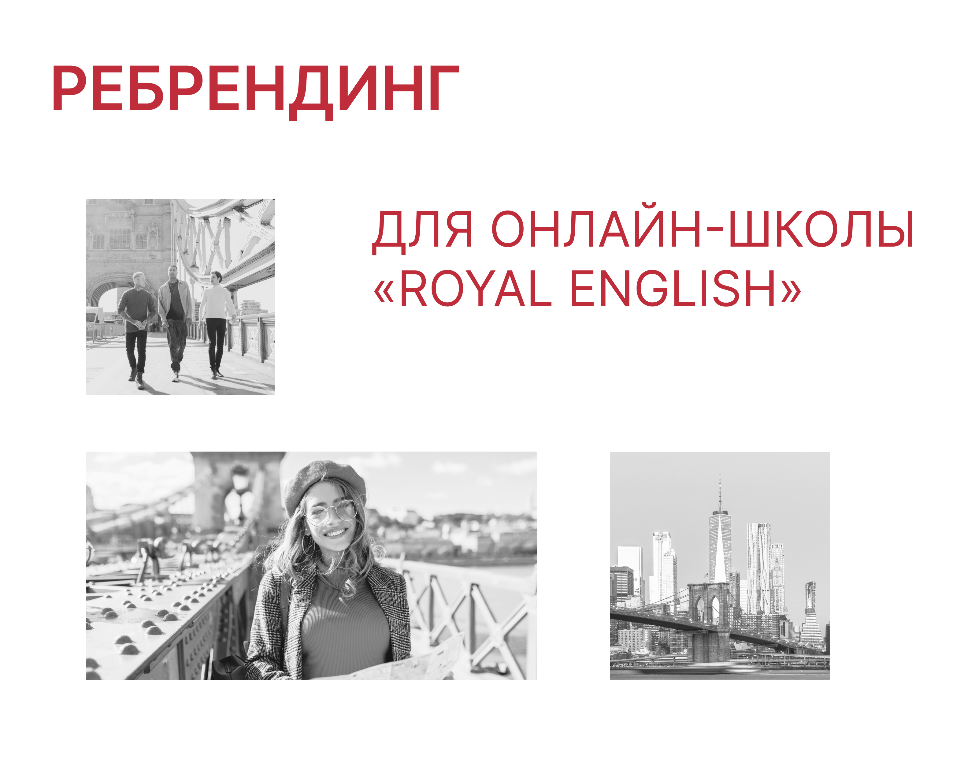 Создание нового фирменного стиля для Royal English — Брендинг, Маркетинг на Dprofile