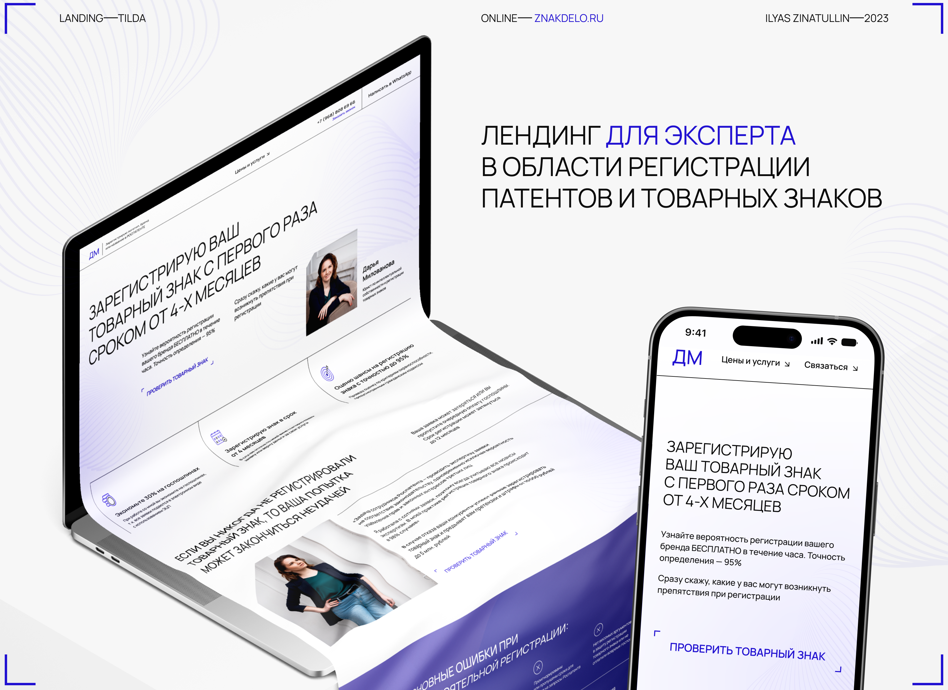 ЛЕНДИНГ | РЕГИСТРАЦИЯ ТОВАРНОГО ЗНАКА — Изображение №1 — Интерфейсы на Dprofile