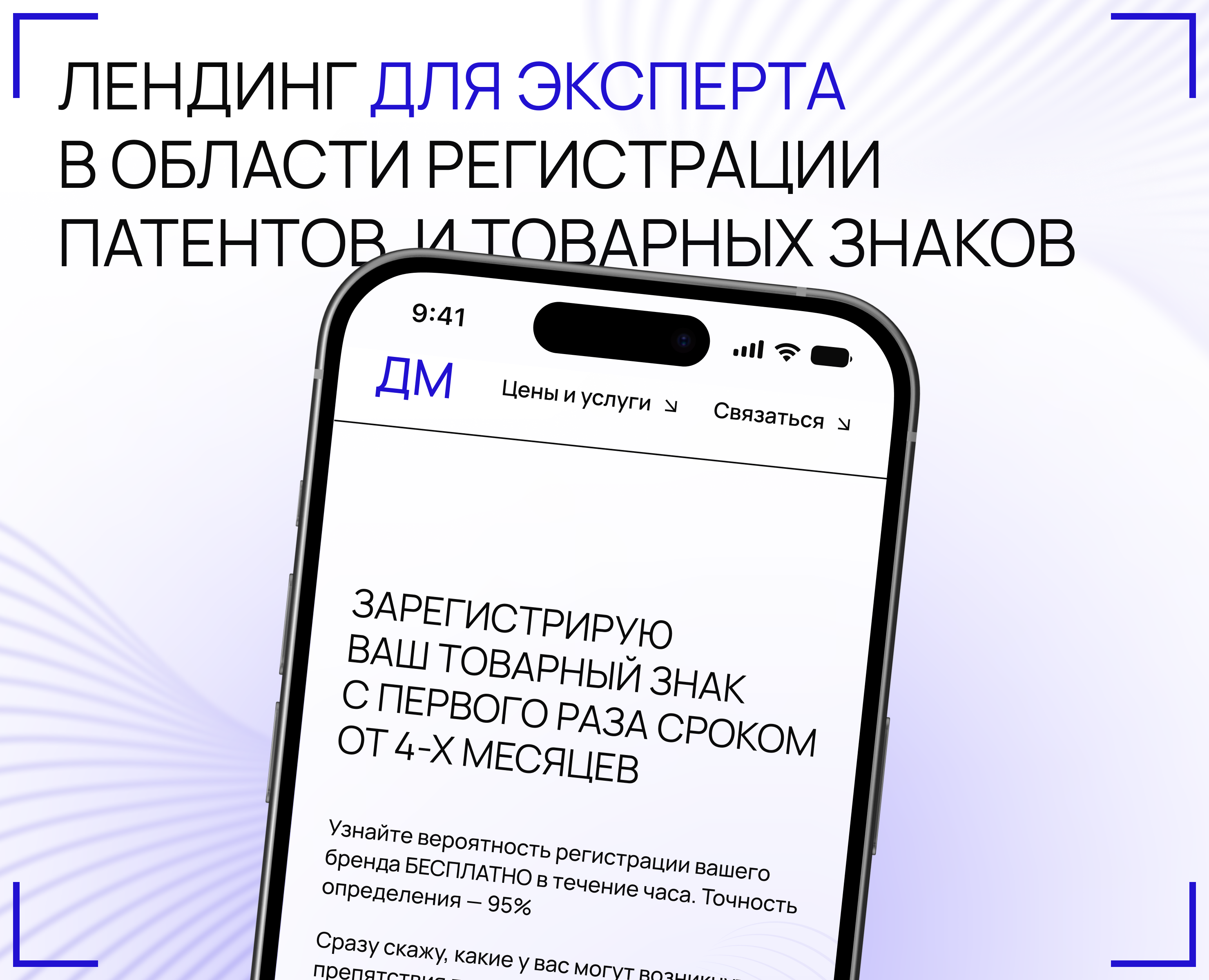 ЛЕНДИНГ | РЕГИСТРАЦИЯ ТОВАРНОГО ЗНАКА — Интерфейсы на Dprofile