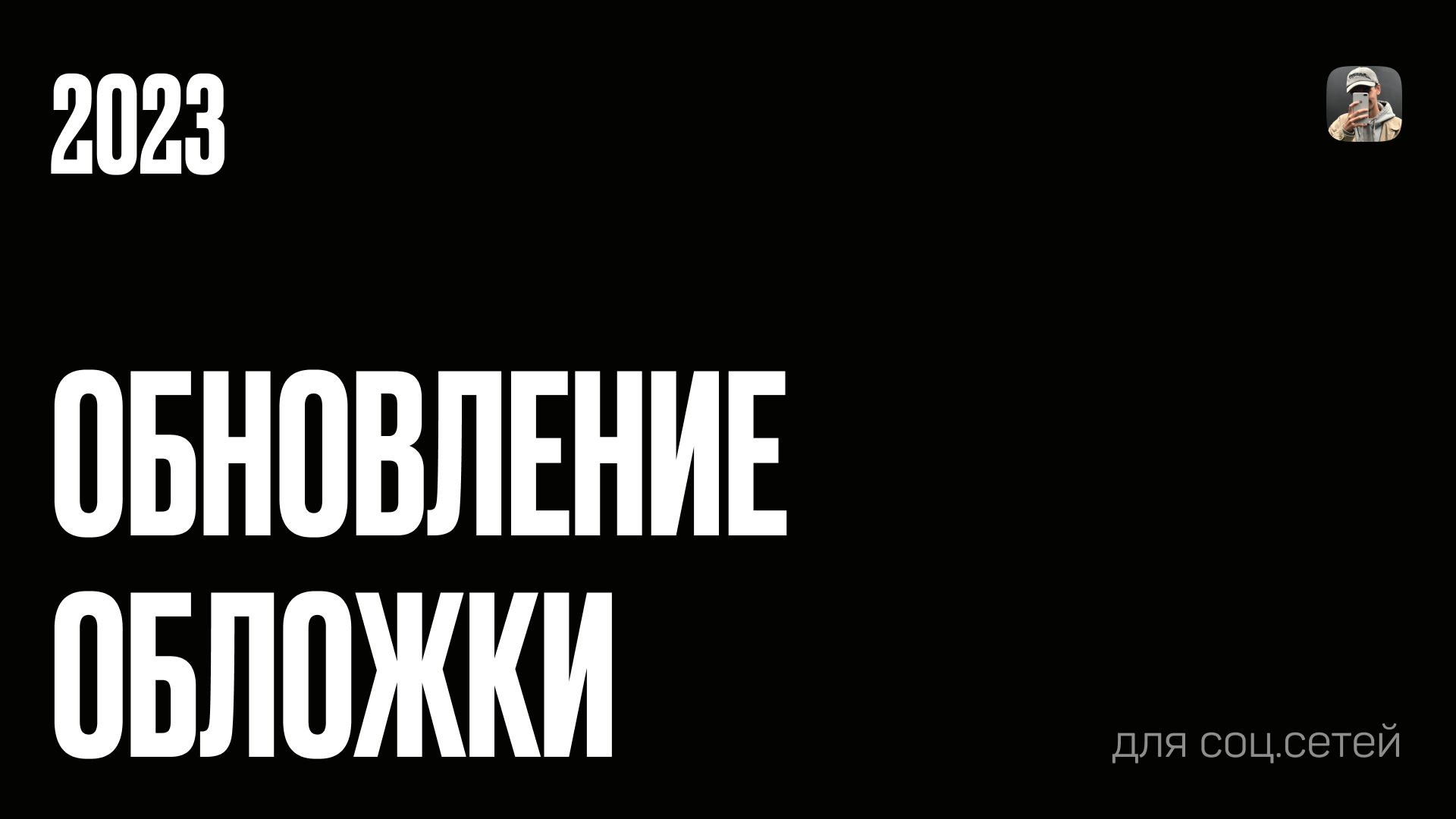 Обновление обложки для соц.сетей в 3D — Изображение №1 — 3D на Dprofile