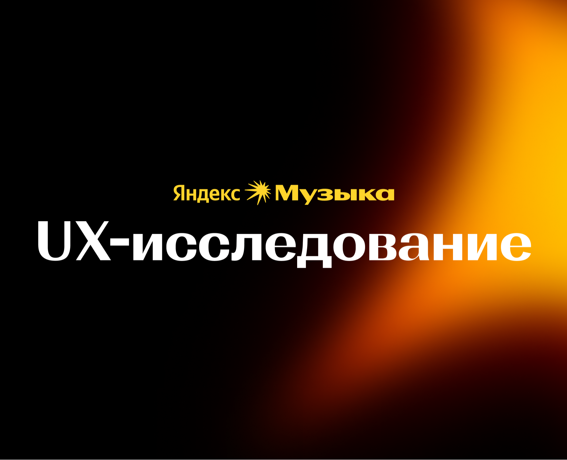 UX исследование | Яндекс Музыка — Интерфейсы на Dprofile
