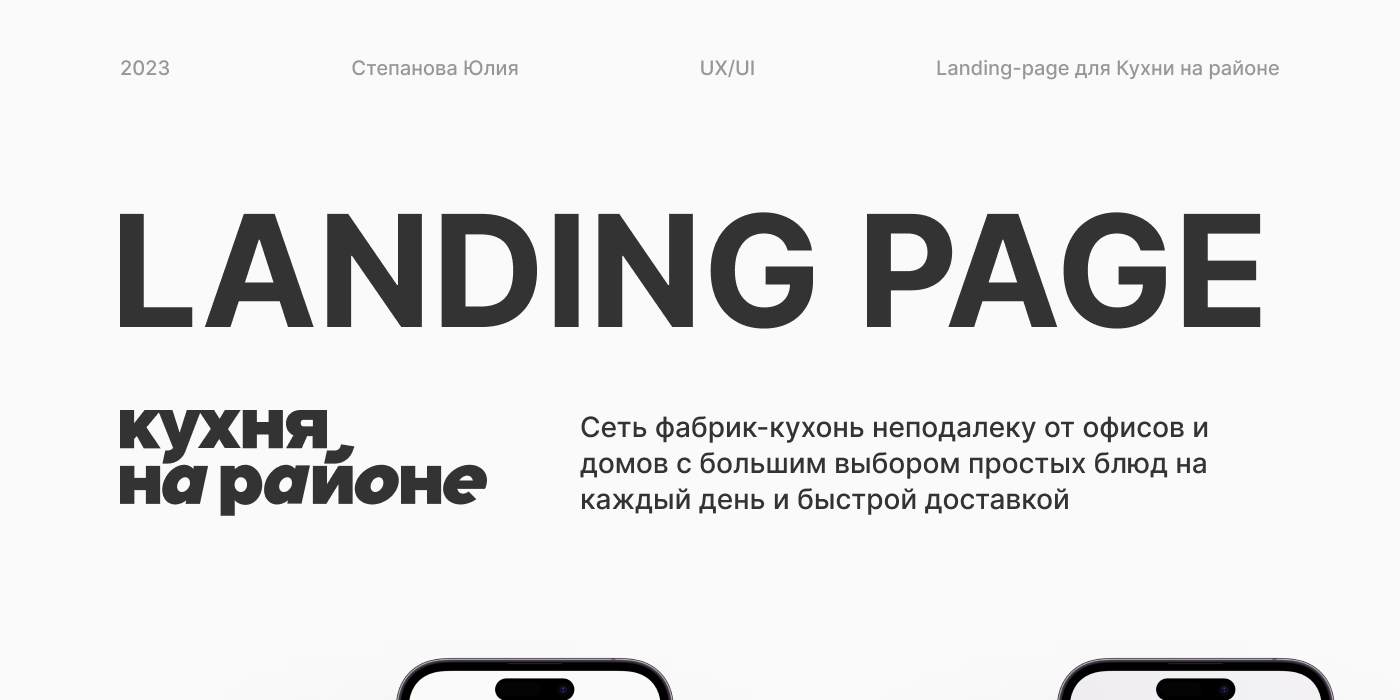 Лендинг для Кухни на районе — Изображение №1 — Брендинг, Интерфейсы на Dprofile