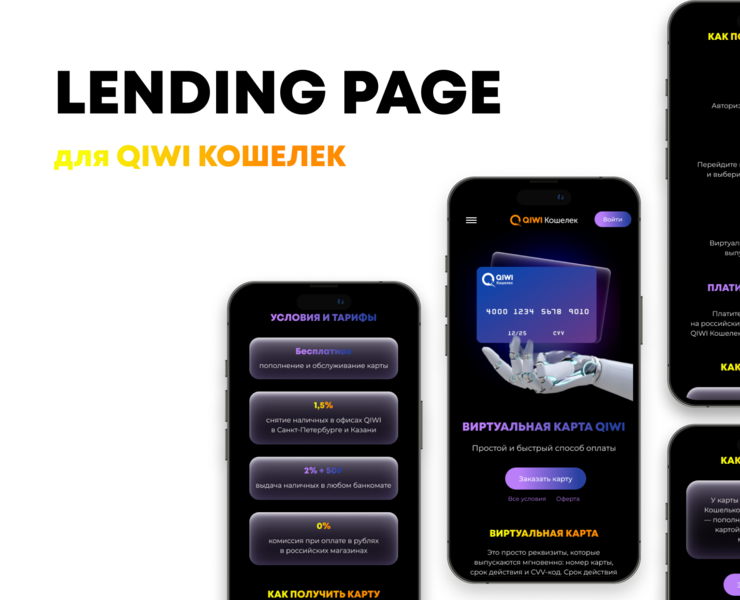 Лендинг для Qiwi — Интерфейсы, Брендинг на Dprofile