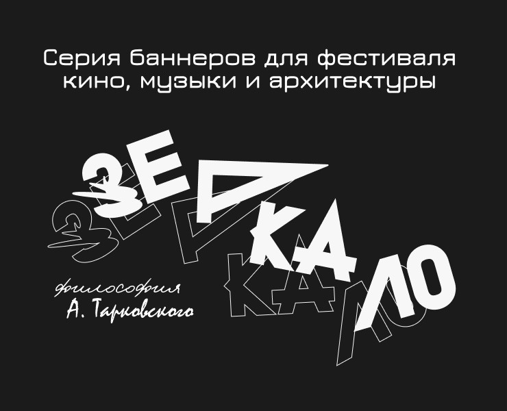 Серия баннеров для фестиваля "Зеркало" — Графика на Dprofile