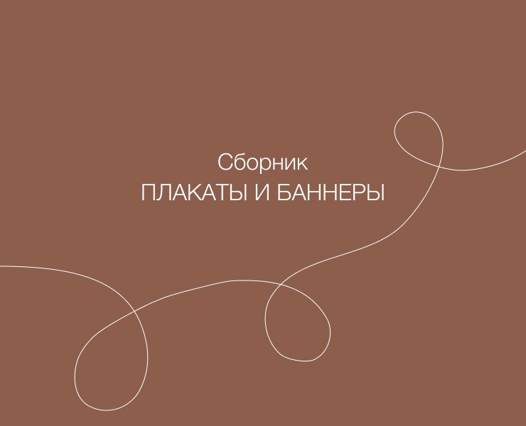 Сборник. Плакаты и баннеры — Графика, Маркетинг на Dprofile