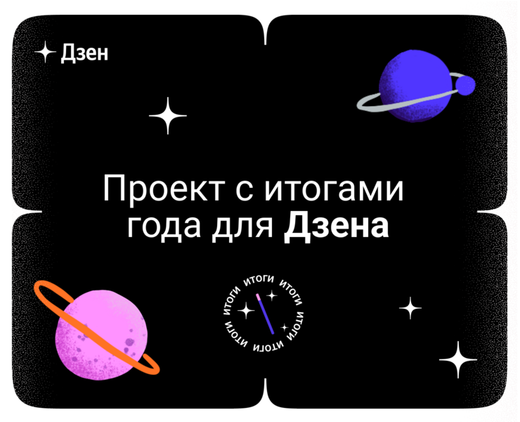 Дзен — лендинг с итогами 2023 года — Интерфейсы, Иллюстрация на Dprofile