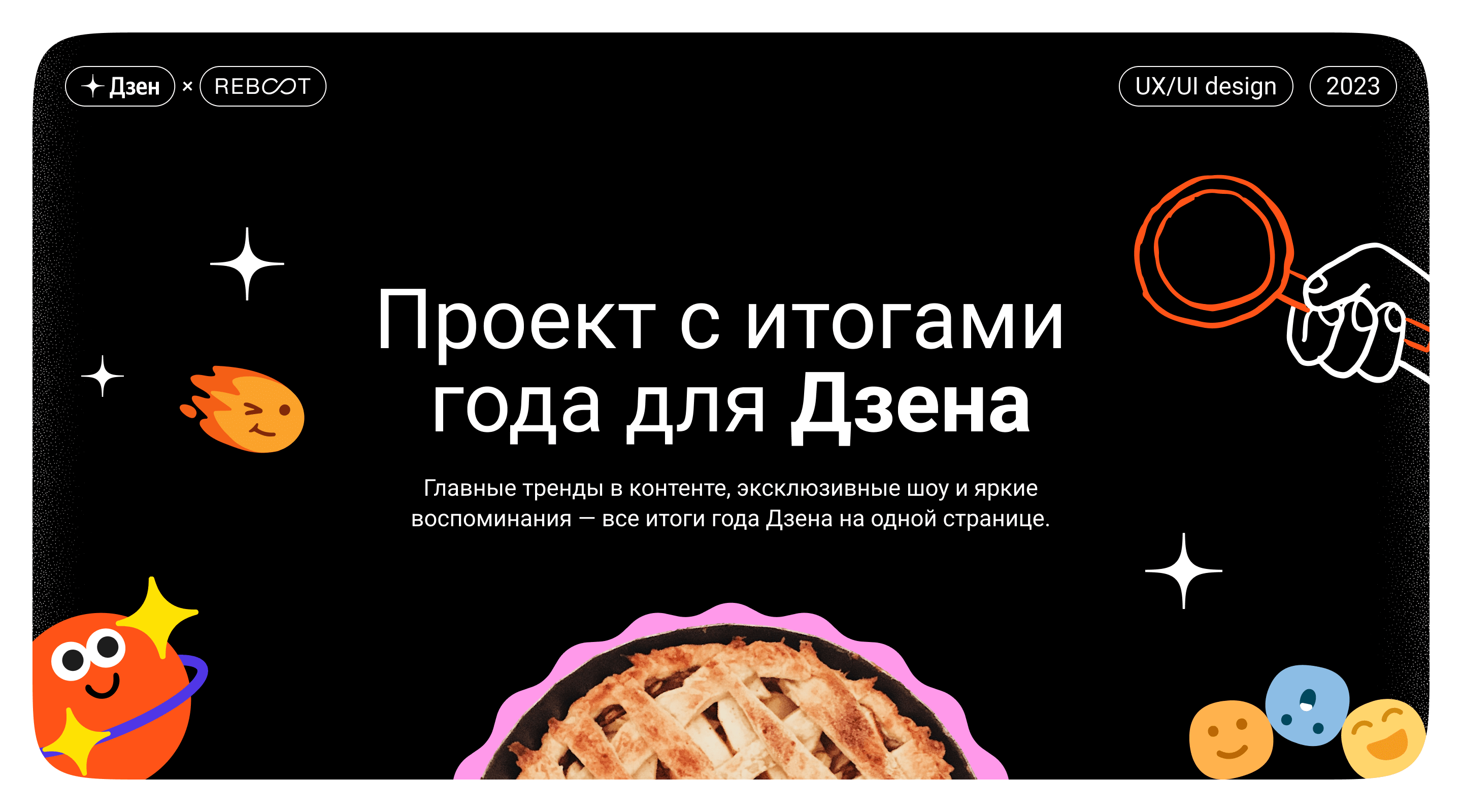 Дзен — лендинг с итогами 2023 года — Изображение №1 — Интерфейсы, Иллюстрация на Dprofile
