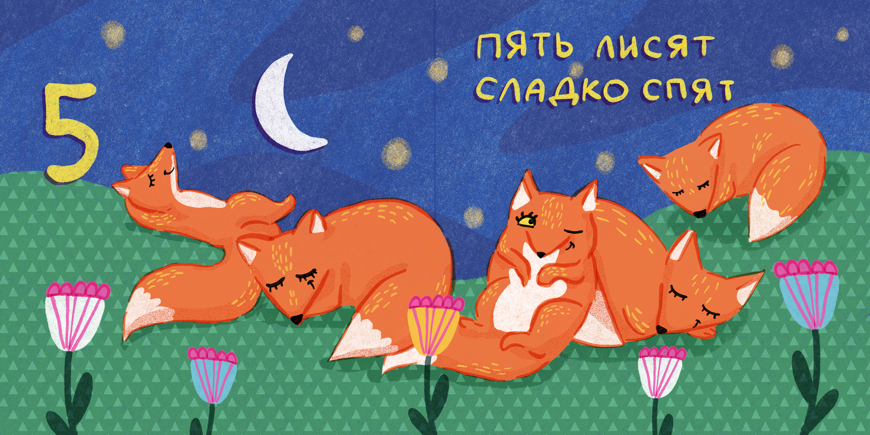 Считаем до 5. Книжка-картонка для малышей — Изображение №12 — Иллюстрация на Dprofile