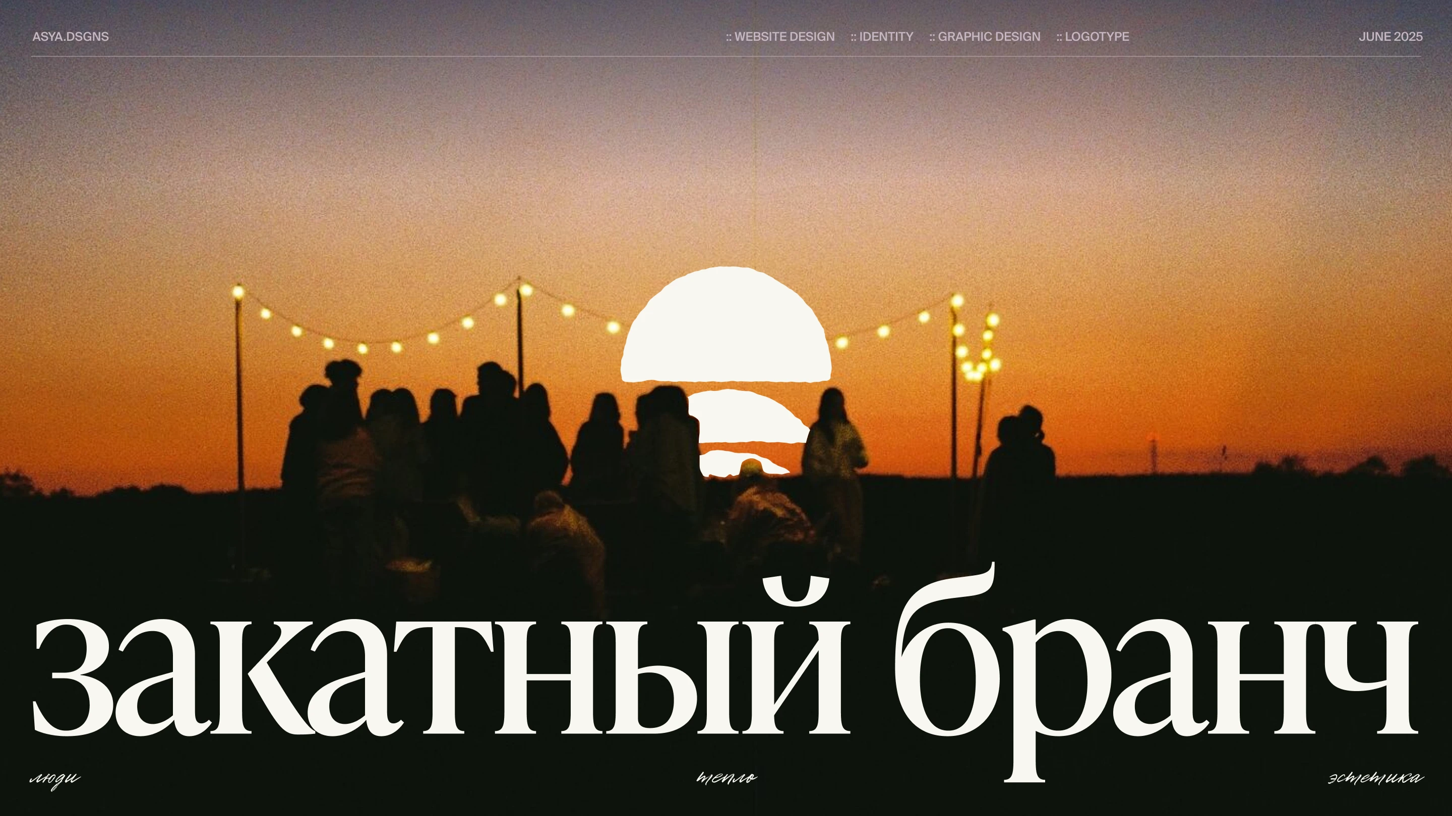 закатный бранч / web design, identity, logo, print — Изображение №1 — Интерфейсы, Брендинг на Dprofile