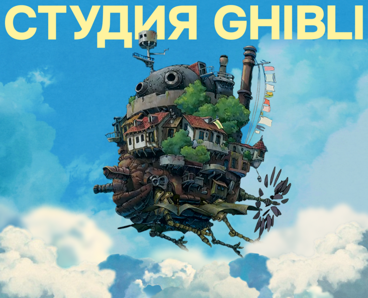 Studio Ghibli / Longread — Интерфейсы на Dprofile