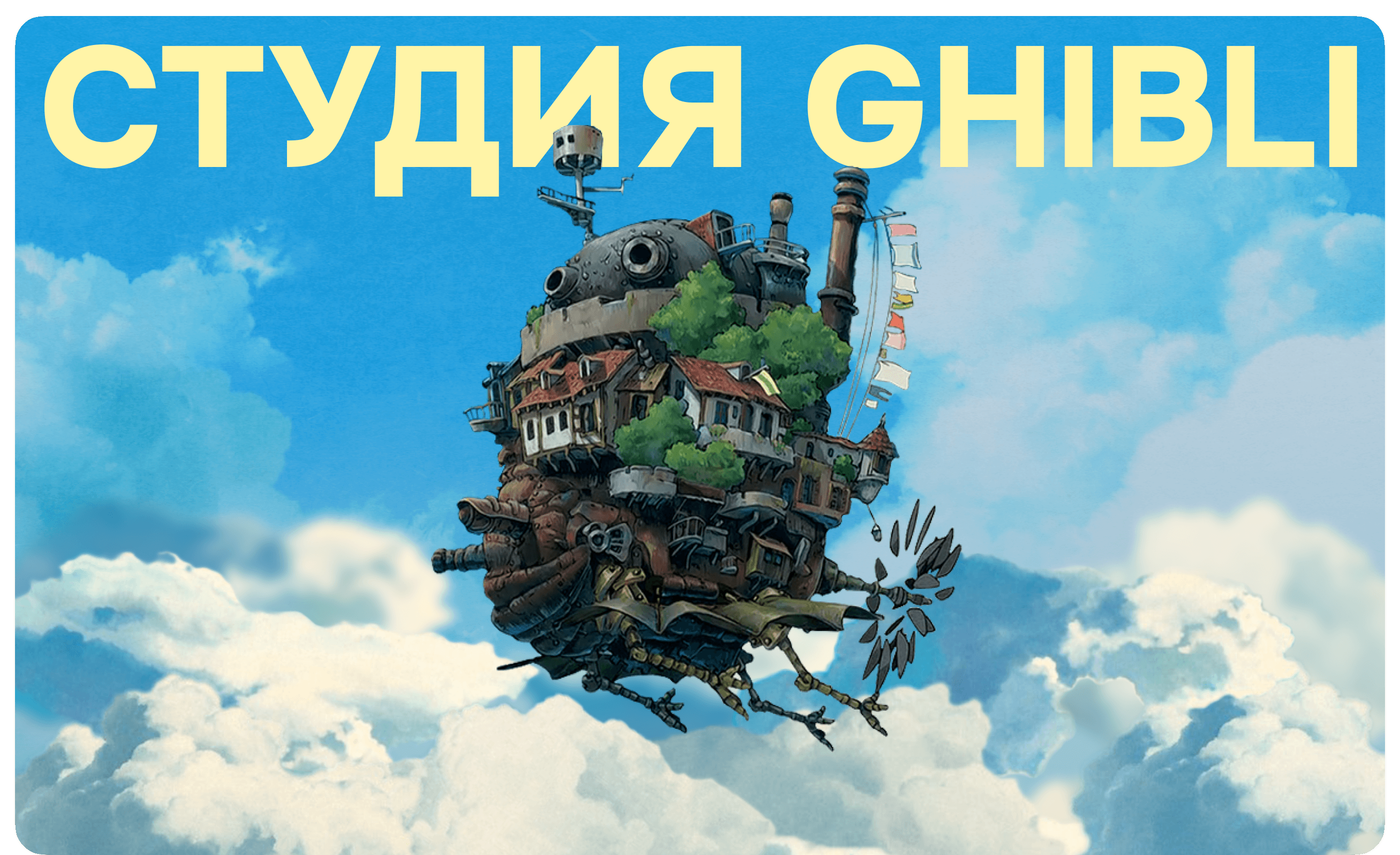 Studio Ghibli / Longread — Изображение №1 — Интерфейсы на Dprofile