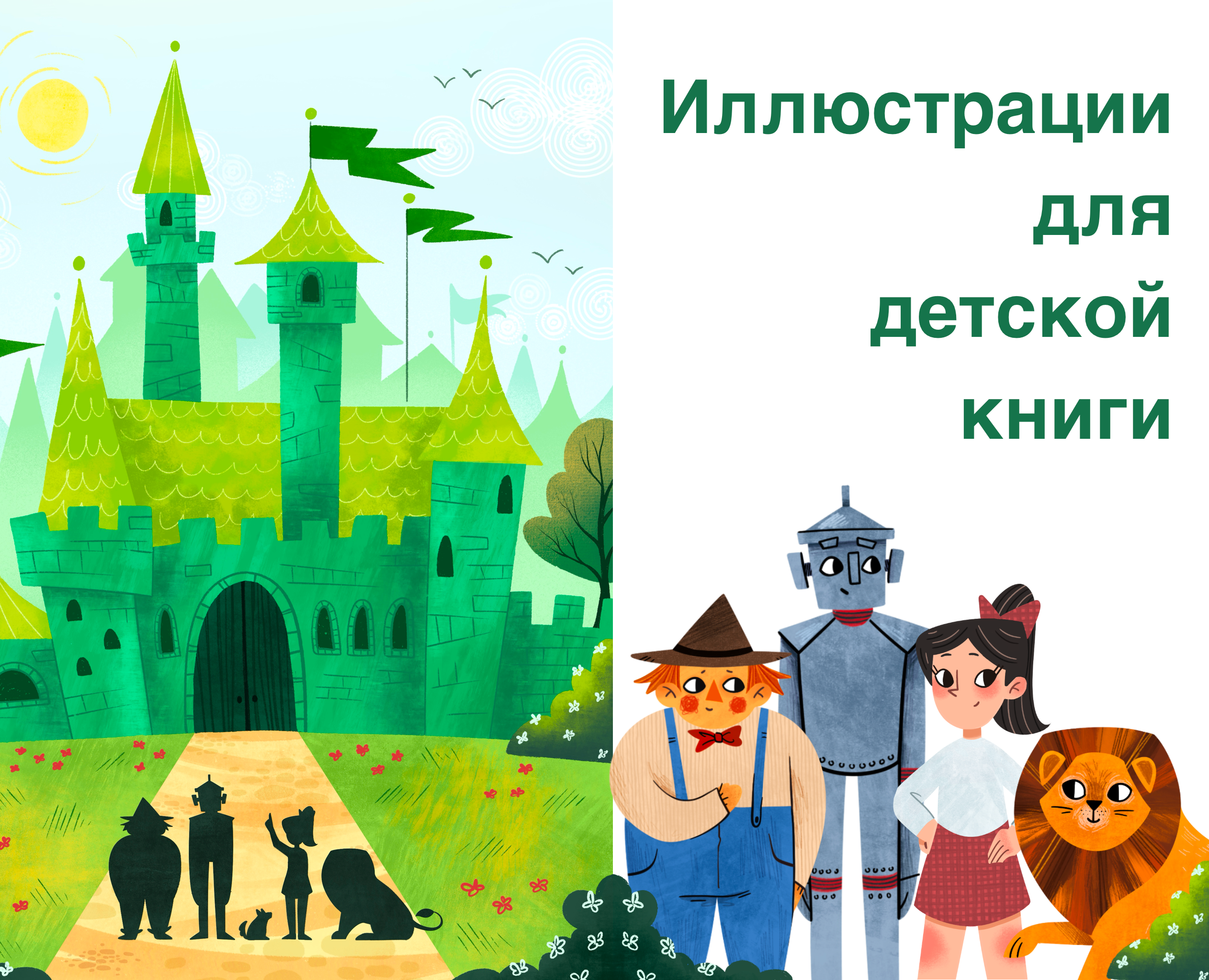 Волшебник Изумрудного города. Детские иллюстрации на Dprofile