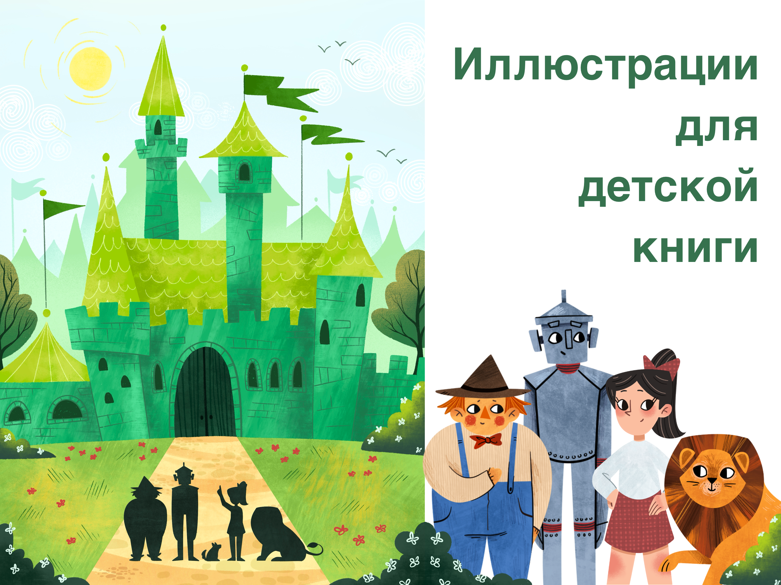 Волшебник Изумрудного города. Детские иллюстрации — Изображение №1 — Иллюстрация, Графика на Dprofile