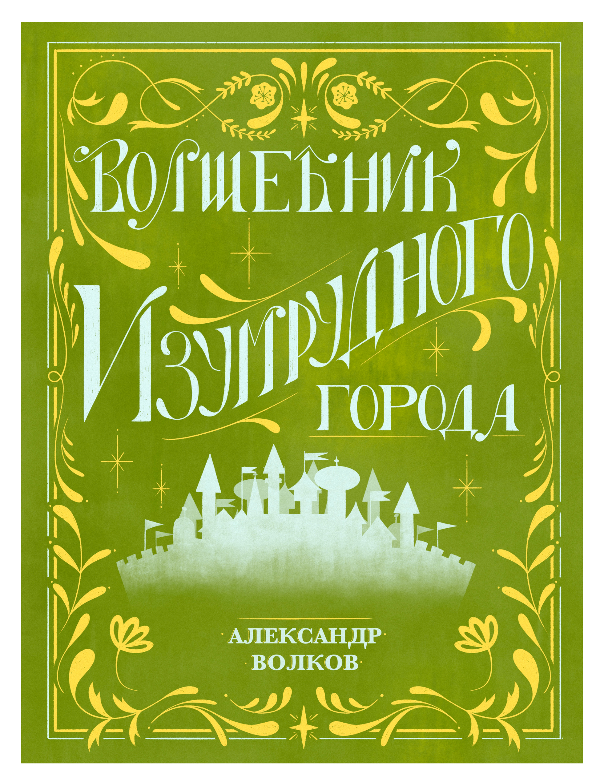 Волшебник Изумрудного города. Детские иллюстрации — Изображение №12 — Иллюстрация, Графика на Dprofile