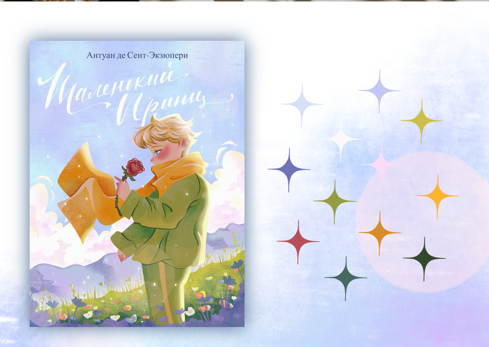 Обложка книги "Маленький принц" — Изображение №2 — Иллюстрация, Графика на Dprofile