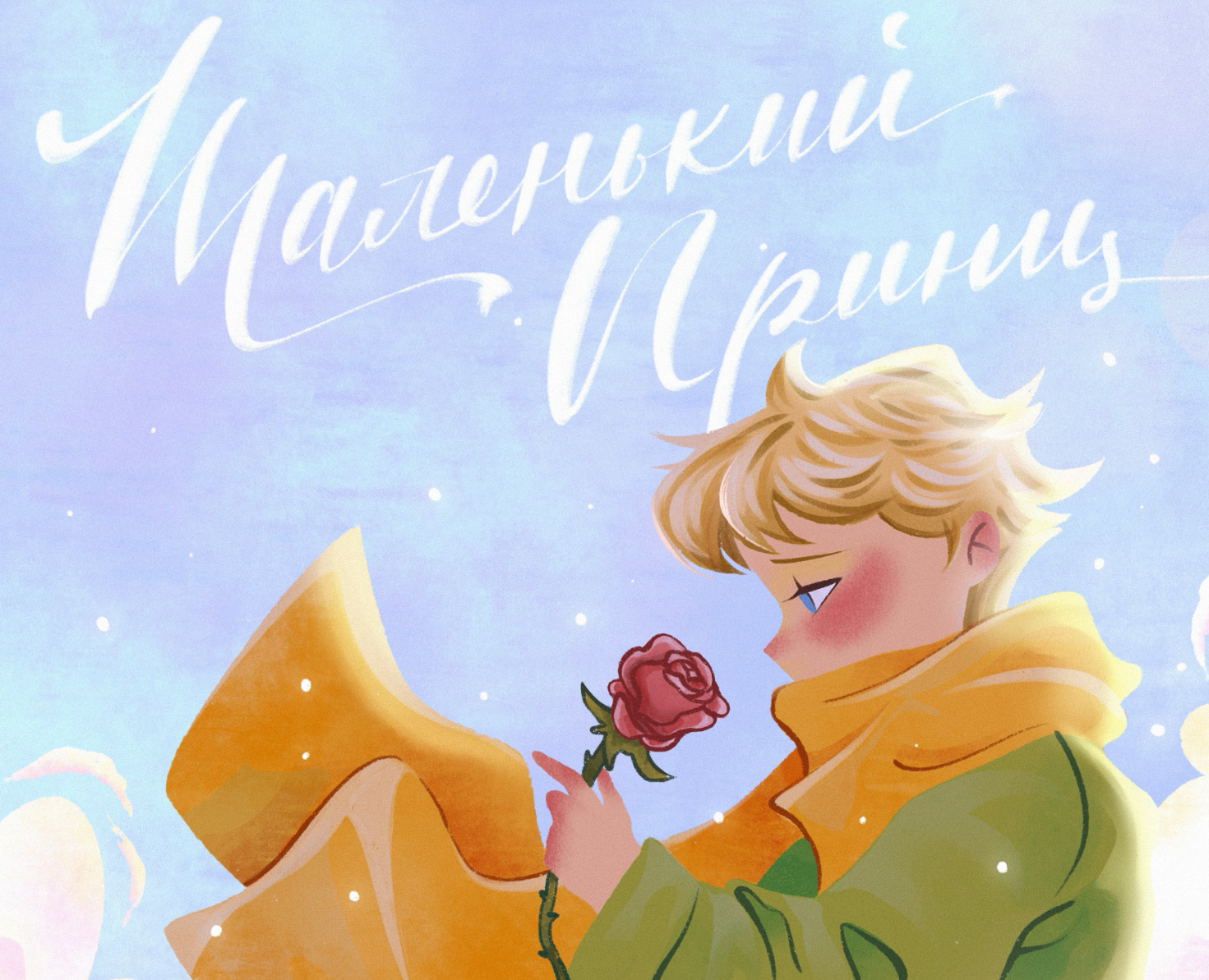 Обложка книги "Маленький принц" на Dprofile