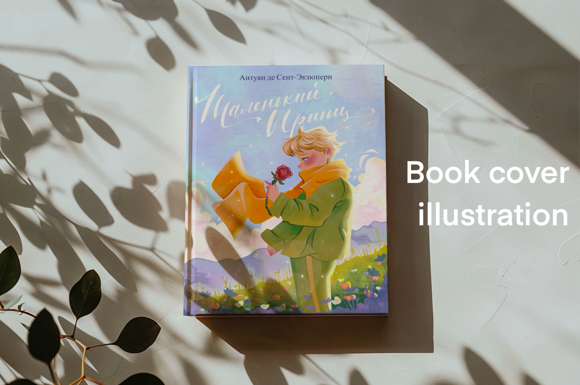 Обложка книги "Маленький принц" — Изображение №1 — Иллюстрация, Графика на Dprofile
