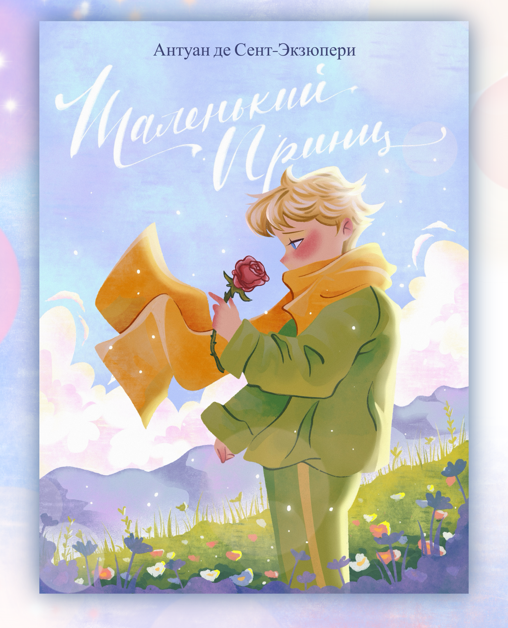 Обложка книги "Маленький принц" — Изображение №4 — Иллюстрация, Графика на Dprofile