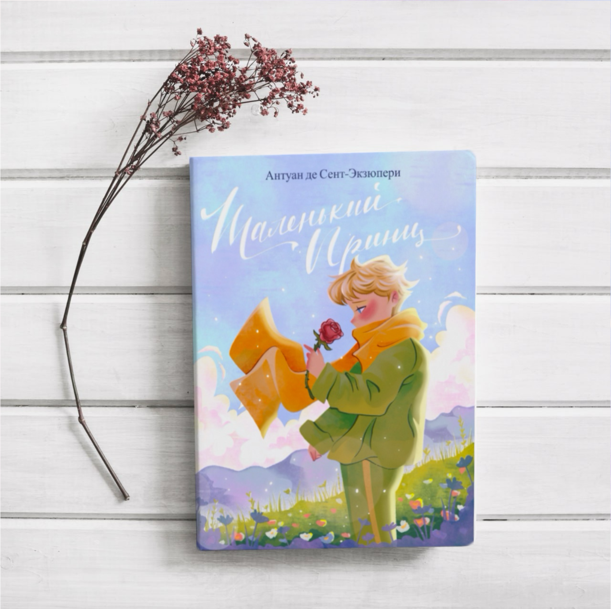 Обложка книги "Маленький принц" — Изображение №5 — Иллюстрация, Графика на Dprofile