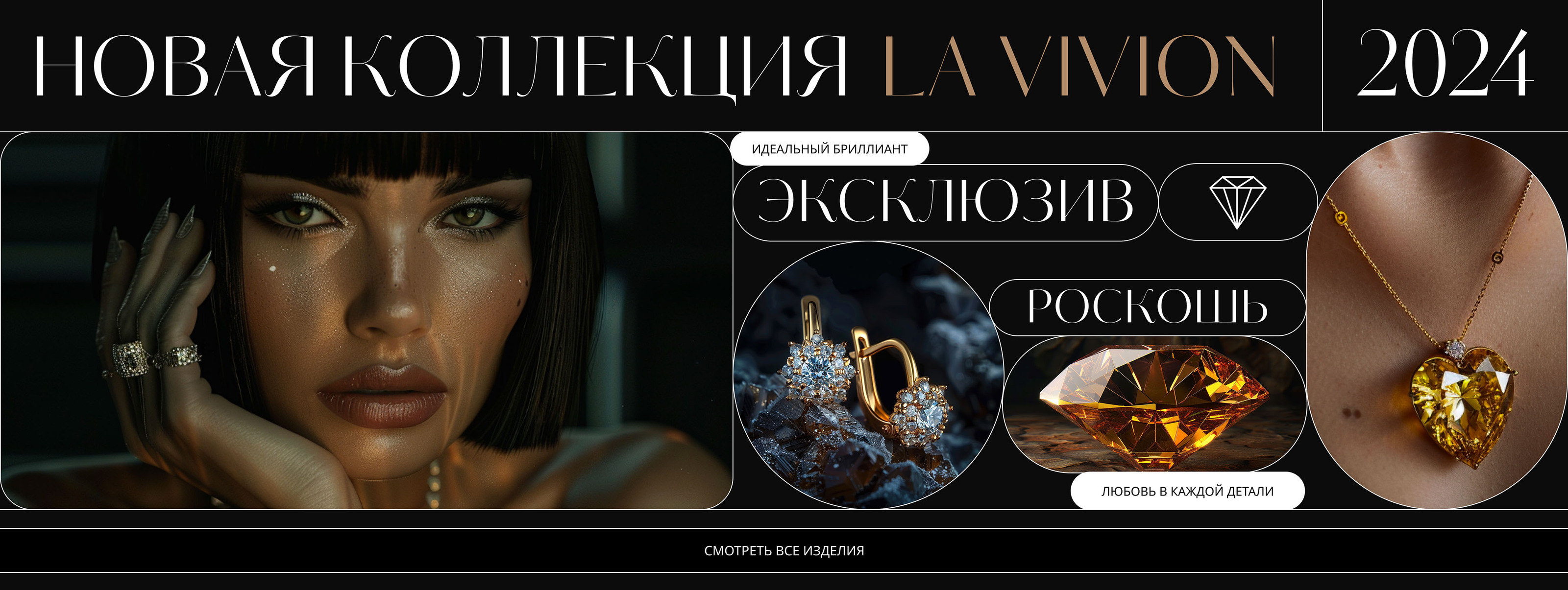 Ювелирные изделия класса люкс La Vivion — Изображение №6 — Интерфейсы, Брендинг на Dprofile