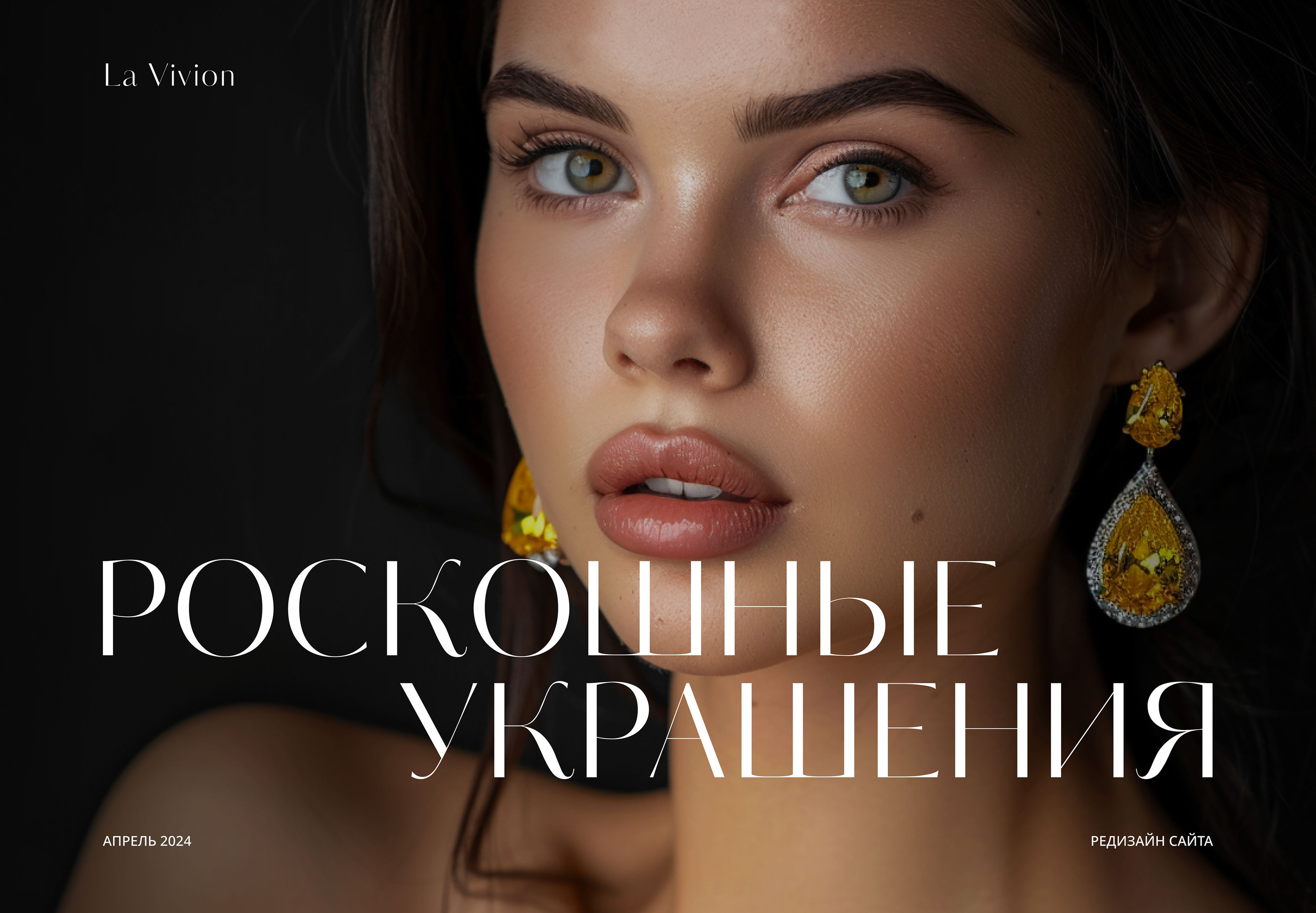 Ювелирные изделия класса люкс La Vivion — Изображение №1 — Интерфейсы, Брендинг на Dprofile
